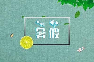 暑假作息時間表