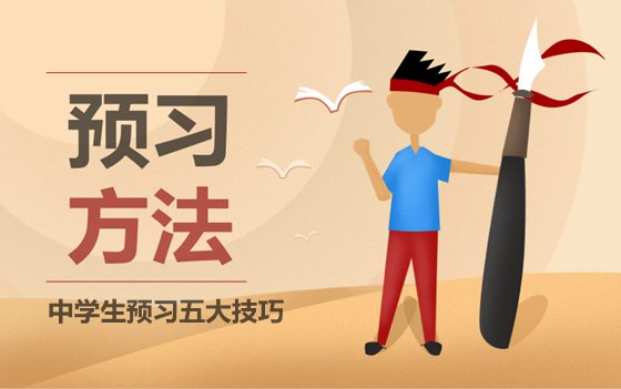 中學(xué)生如何做好課前預(yù)習(xí),預(yù)習(xí)的五大技巧