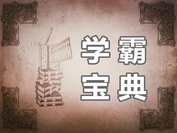 學(xué)霸是如何進(jìn)行高效學(xué)習(xí)的