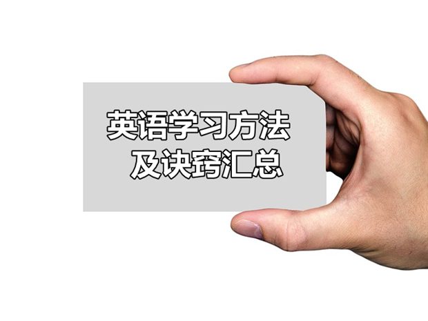 初中英語(yǔ)學(xué)習(xí)方法及訣竅匯總