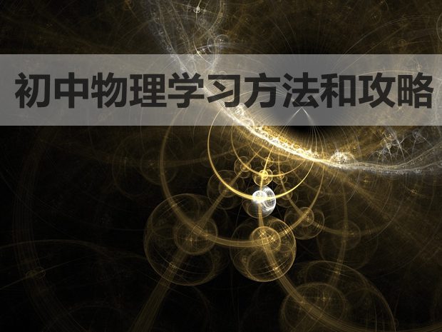 學好初中物理的七個方法和五大攻略