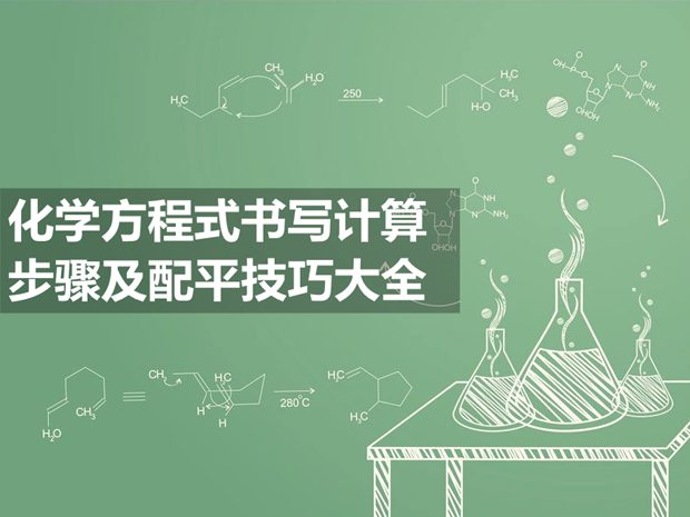 <b>化學(xué)方程式書寫計算步驟及配平技巧大全</b>