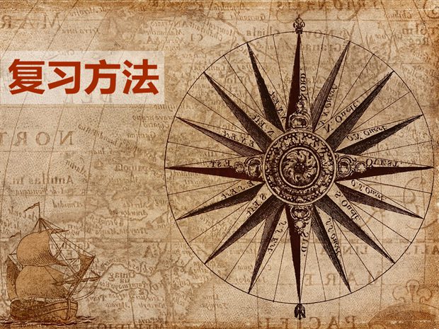 高中歷史應(yīng)該如何復(fù)習(xí)？