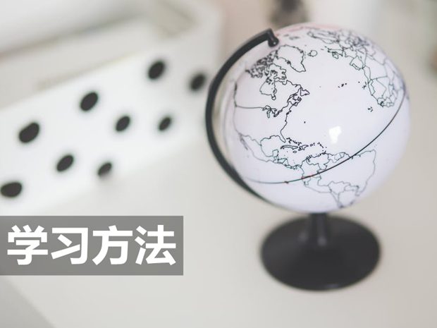 高中地理基礎(chǔ)知識(shí)高效學(xué)習(xí)法