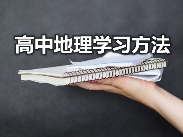 學(xué)好高中地理具體的方法有哪些？