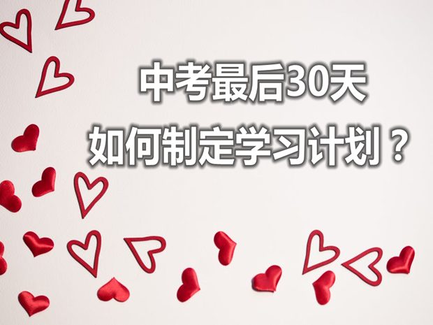 中考最后一個(gè)月如何制定學(xué)習(xí)計(jì)劃?