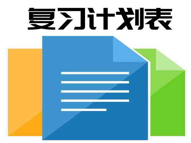 地理中考復(fù)習(xí)計劃,初三地理復(fù)習(xí)計劃表