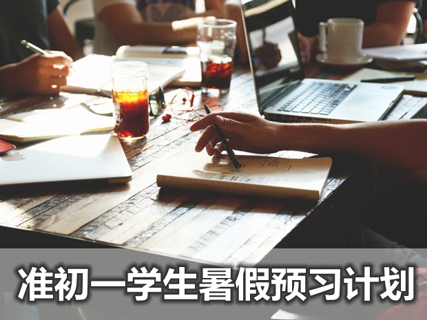 準初一學生暑假預習計劃,七年級新生暑假學習計劃