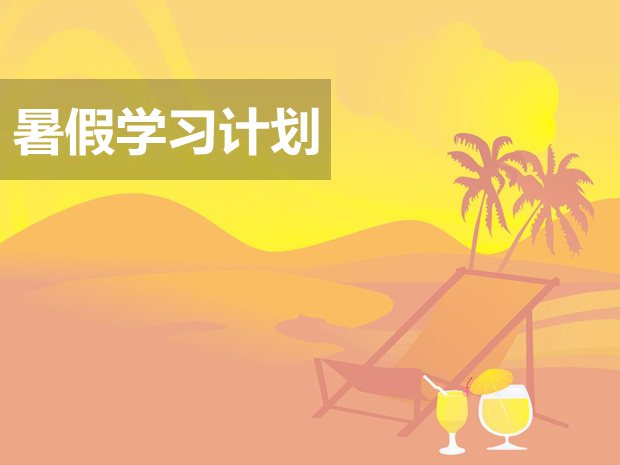 準(zhǔn)初三學(xué)生暑假學(xué)習(xí)計(jì)劃,初二升初三暑假計(jì)劃指導(dǎo)