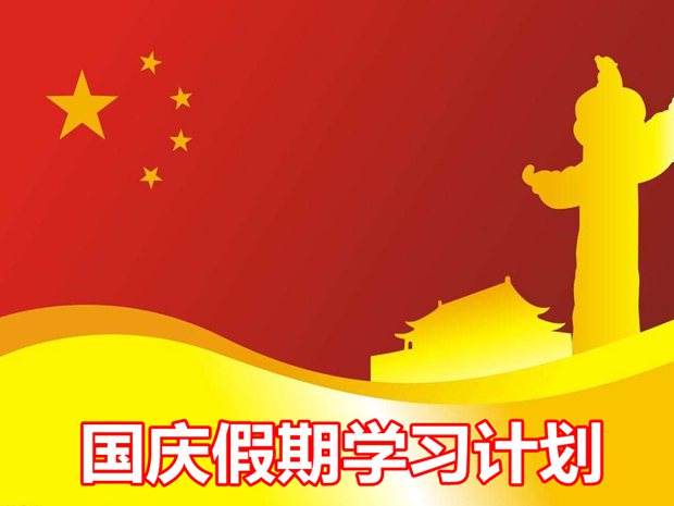 初中生國(guó)慶假期學(xué)習(xí)計(jì)劃,十一小長(zhǎng)假初中學(xué)習(xí)計(jì)劃