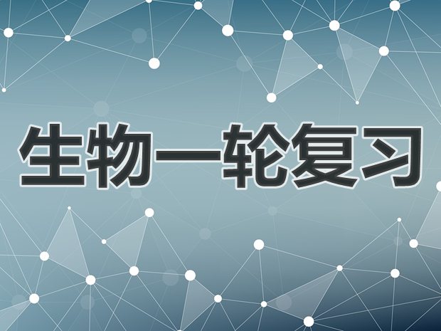 高三生物一輪復(fù)習(xí)計(jì)劃,生物一輪復(fù)習(xí)秘訣