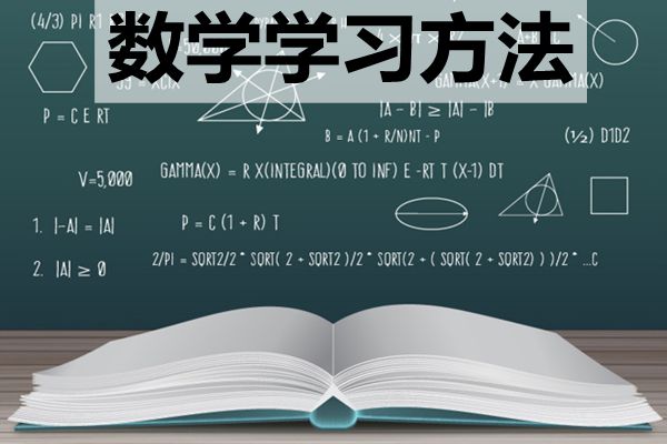 高中階段該如何學(xué)好數(shù)學(xué)_怎樣提高數(shù)學(xué)成績？