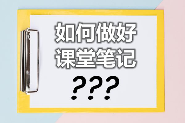 <b>如何做好課堂筆記_課堂筆記怎么做？</b>