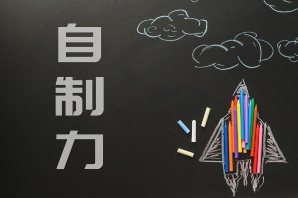 <b>如何提高自制力_自制力差怎么辦？</b>