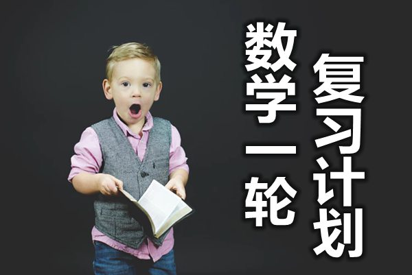 高三數(shù)學(xué)一輪復(fù)習(xí)計(jì)劃,數(shù)學(xué)一輪如何復(fù)習(xí)