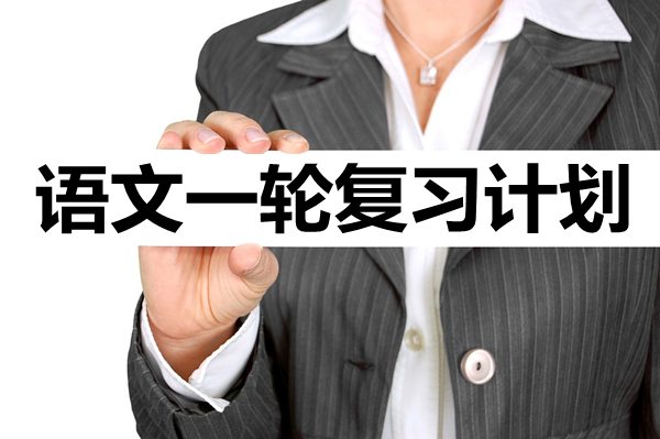 高三語文一輪復(fù)習(xí)計(jì)劃,語文一輪如何復(fù)習(xí)
