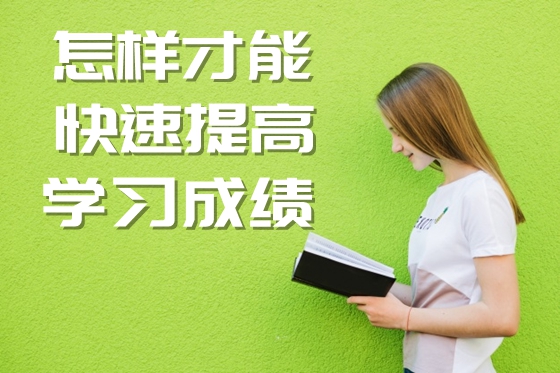 怎樣才能快速提高學(xué)習(xí)成績_提高分?jǐn)?shù)的基本方法