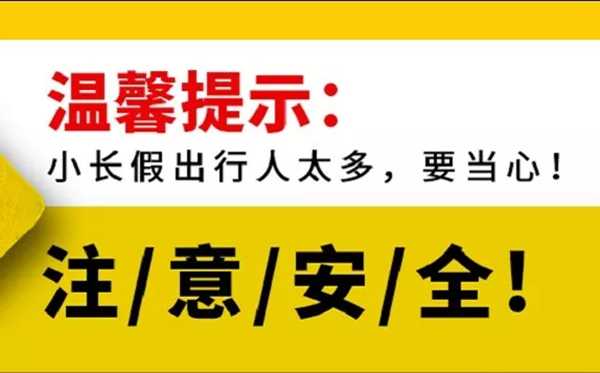 2020勞動(dòng)節(jié)游玩注意事項(xiàng)