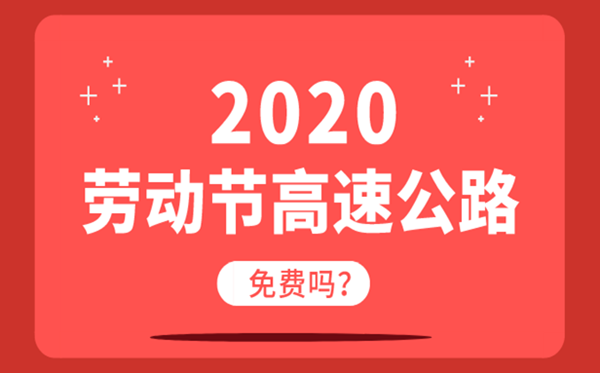 2020勞動節(jié)高速公路免費嗎？