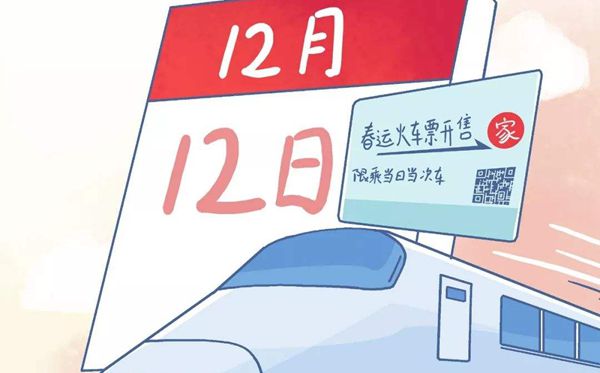 2020年春運火車票搶票攻略,2020春運火車票搶票日歷