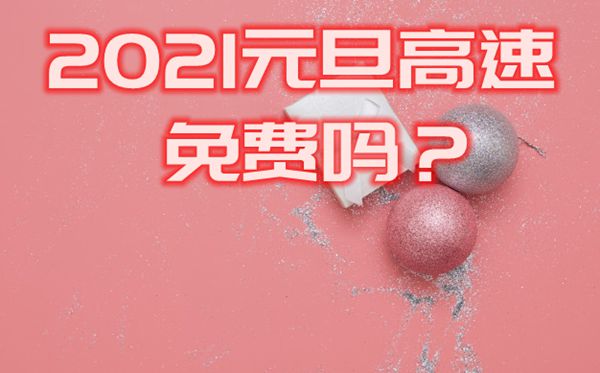 2021元旦高速會免費(fèi)嗎,2021年元旦高速收費(fèi)情況一覽