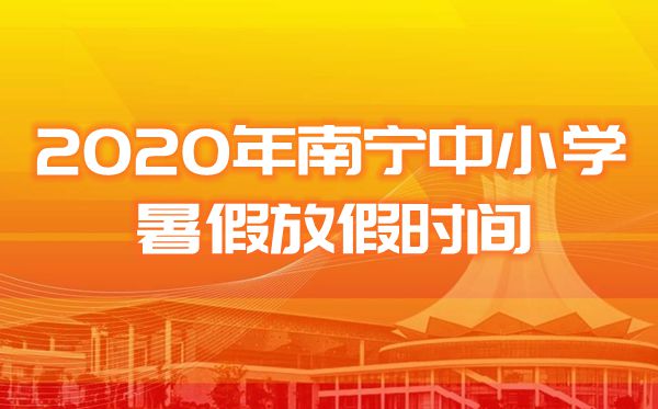 2020南寧市中小學暑假放假及開學時間