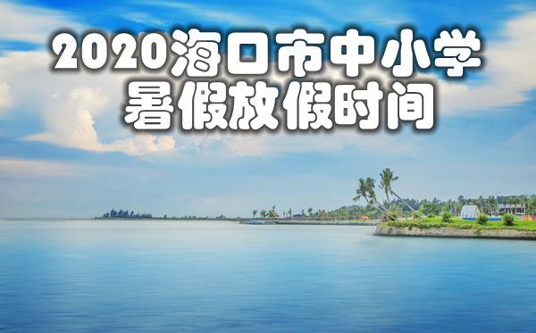 2020?？谑兄行W(xué)暑假放假及開學(xué)時(shí)間