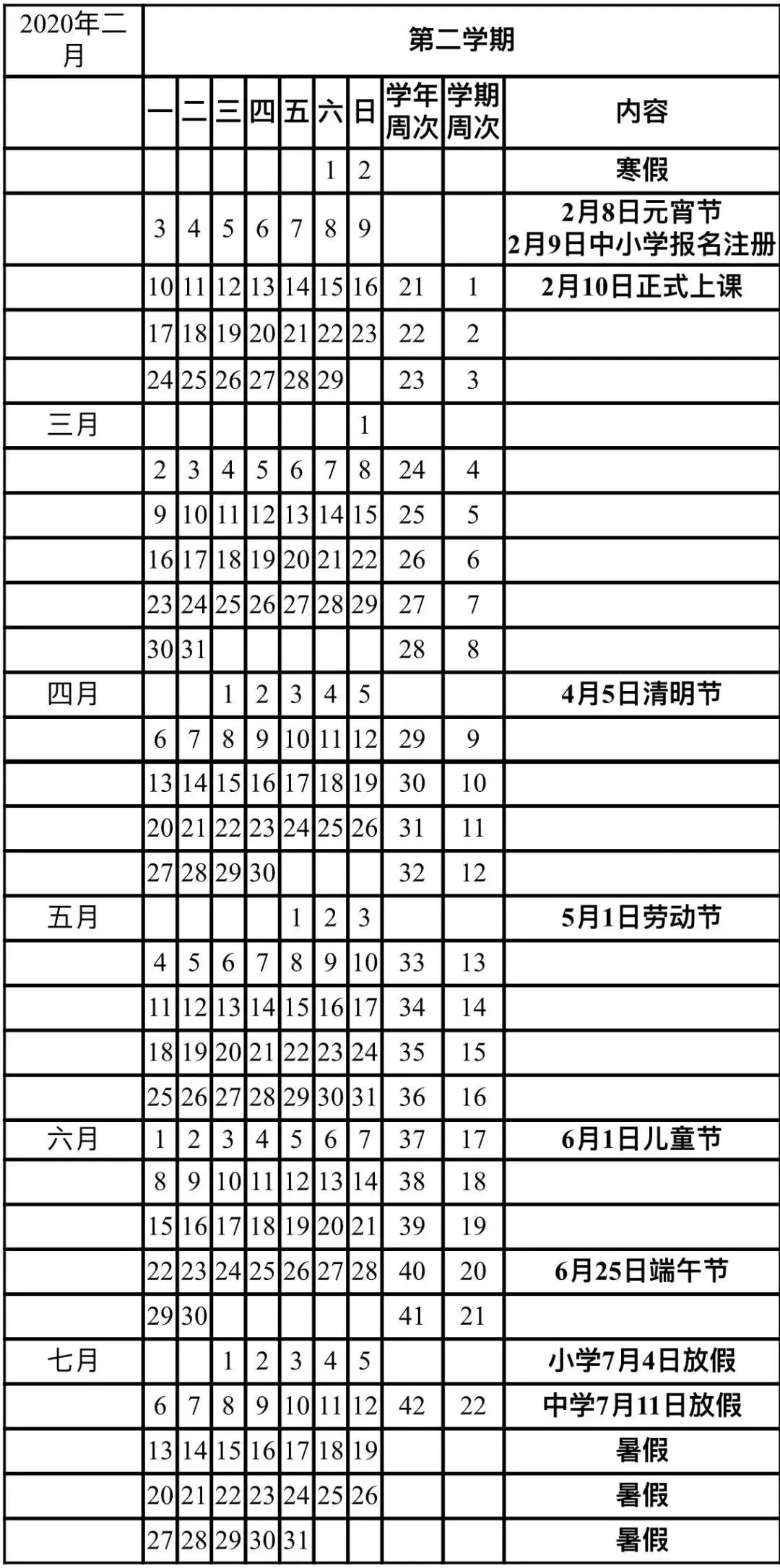 ?？谑?019~2020學(xué)年全日制普通中小學(xué)校歷