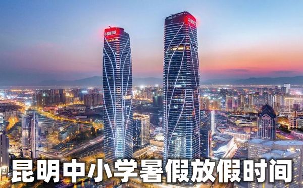 2020年昆明中小學(xué)暑假放假時(shí)間安排