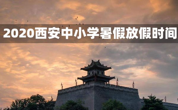 2020西安中小學(xué)暑假放假及開學(xué)時(shí)間