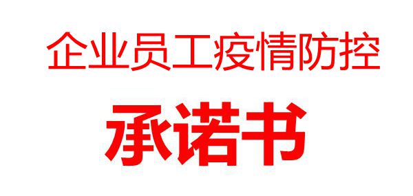 企業(yè)員工疫情防控承諾書_企業(yè)復(fù)工員工個人承諾書