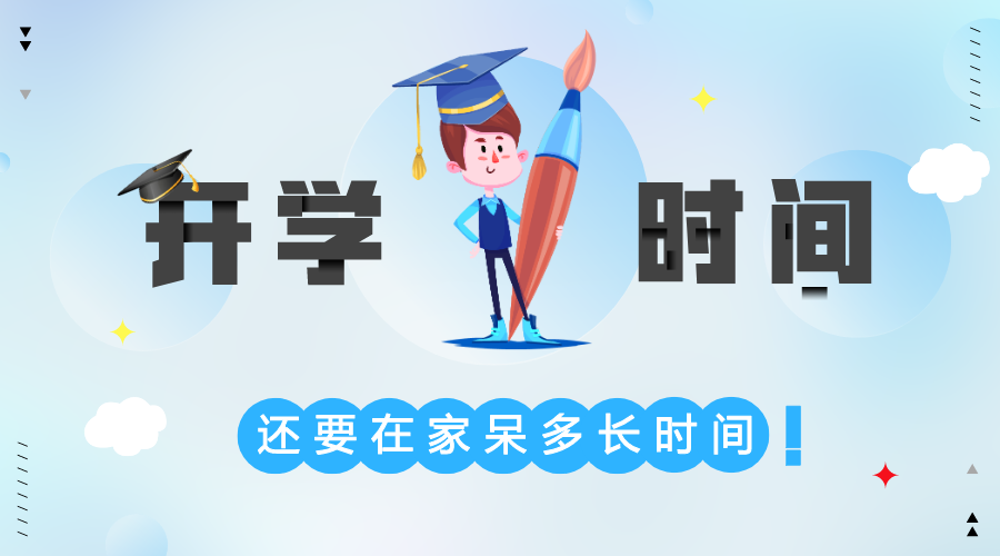 2020北京中小學(xué)春季開學(xué)時間,北京2020新學(xué)期開學(xué)時間