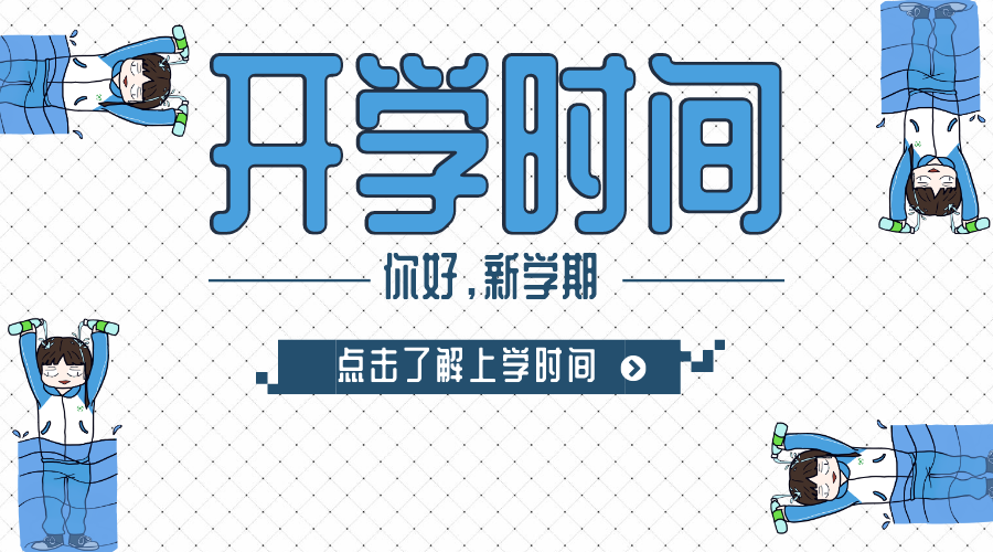 2020湖北春季中小學(xué)開學(xué)時間,湖北開學(xué)時間2020
