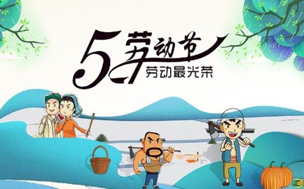 2020公司勞動節(jié)放假通知模板,五一勞動節(jié)放假時(shí)間
