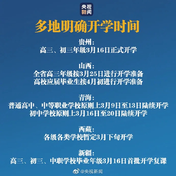 中小學(xué)2020開學(xué)時(shí)間最新通知