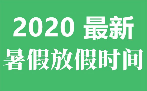 2020年攀枝花最新中小學暑假放假時間(調(diào)整后)