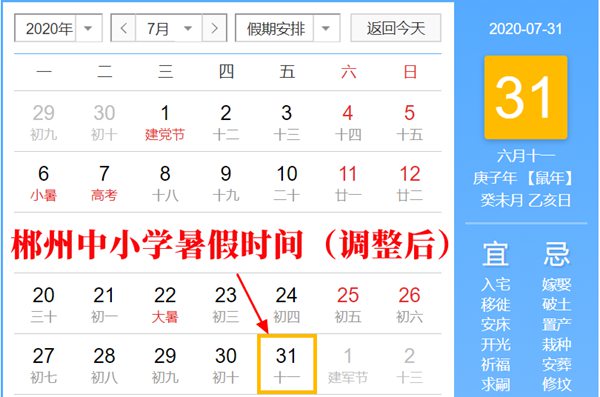 2020年郴州最新中小學暑假放假時間(調(diào)整后)