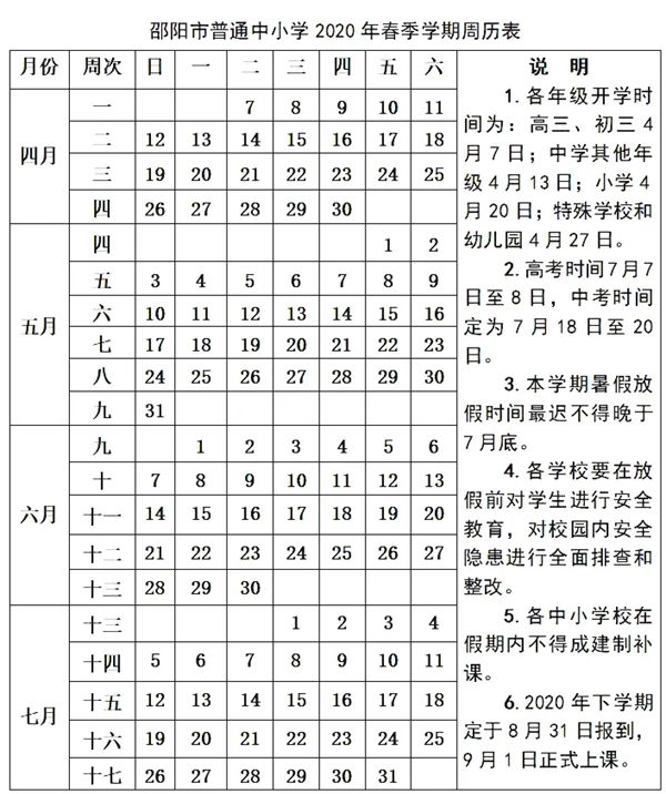 2020邵陽(yáng)中小學(xué)暑假放假及開學(xué)時(shí)間