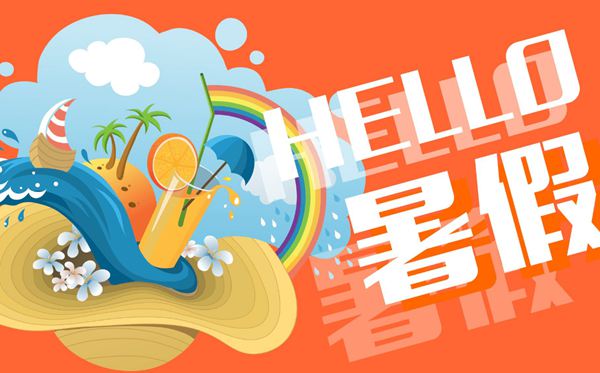 2020鷹潭中小學(xué)暑假放假時(shí)間