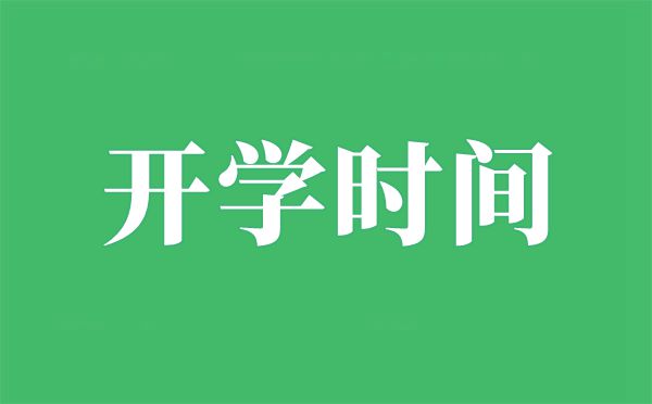 北京2021年中小學(xué)開學(xué)時間,北京什么時間開學(xué)