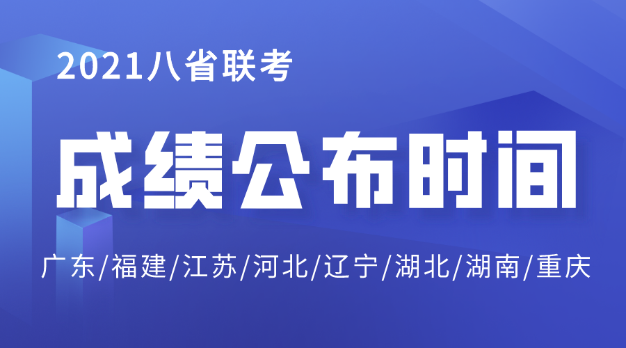 2021江蘇八省聯(lián)考成績公布時間,江蘇八省聯(lián)考成績什么時候出