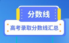 <b>2021年高考分?jǐn)?shù)線詳細(xì)匯總表_31各省市錄取分?jǐn)?shù)線大全</b>