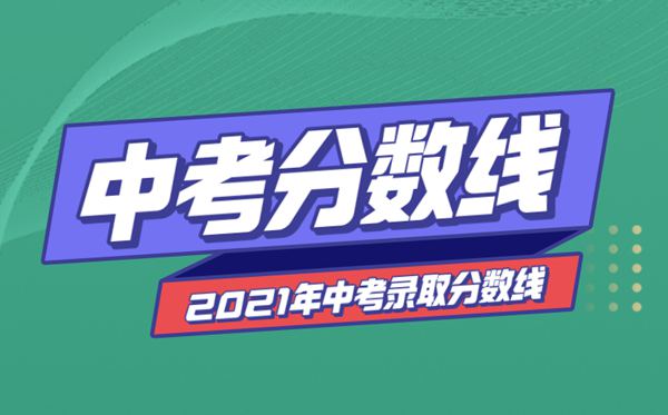 2021年安徽中考分?jǐn)?shù)線與錄取分?jǐn)?shù)線匯總