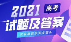 <b>2021年黑龍江高考英語試卷及答案_黑龍江英語高考試題與答案解析</b>