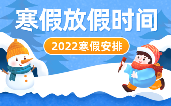 2022年中小學(xué)寒假放假時間表,寒假放假具體安排2022