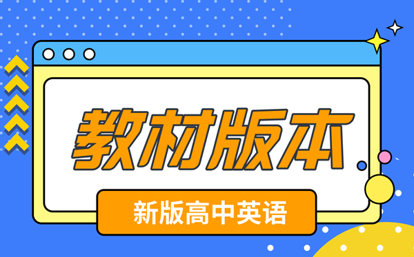 新教材高中英語(yǔ)電子課本版本介紹,新高中英語(yǔ)教材有哪些版本