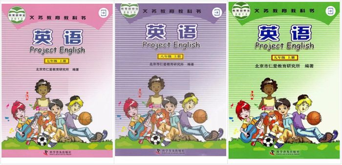 北京市仁愛(ài)教育研究所、科學(xué)普及出版社（仁愛(ài)科普版）