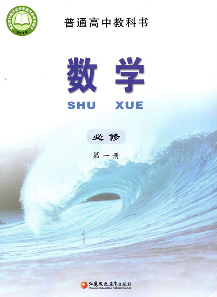 新蘇教版高中數(shù)學必修第一冊課本教材目錄,2019蘇教數(shù)學必修一目錄