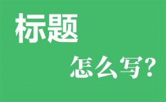 非常大氣的工作總結(jié)匯報材料常用到的標(biāo)題100個