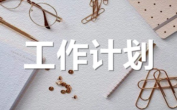 2022年幼兒園學(xué)前班學(xué)期工作計(jì)劃范文5篇